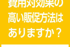 費用対効果の高いチラシとは