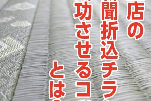 畳屋チラシ成功事例の研究