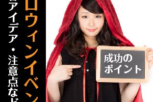 ハロウィン店舗イベント注意点とは