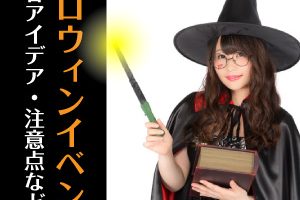 ハロウィン集客イベント