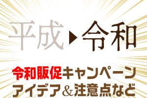 令和ビジネスチャンス注意点