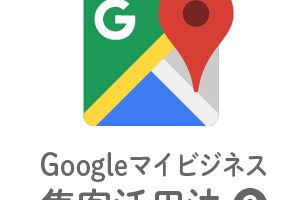 Googleマイビジネス集客