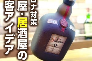 酒屋集客 居酒屋集客事例アイデア