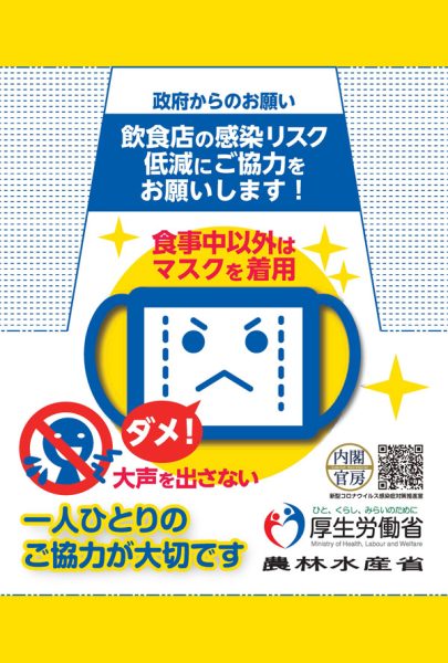 マスク会食ポスター POP事例と集客対策〜この期間にできること ...