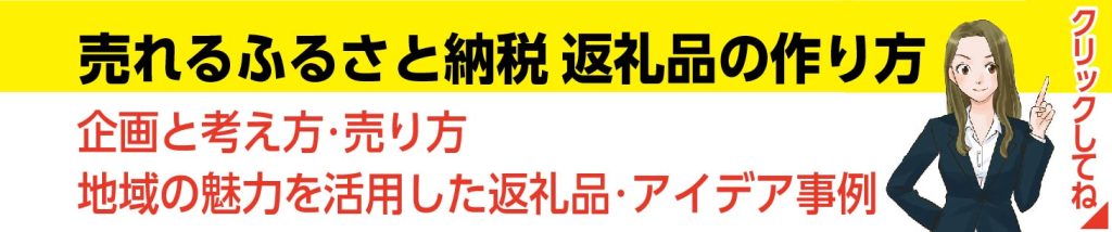 売れるふるさと納税品の作り方とPR戦略セミナー