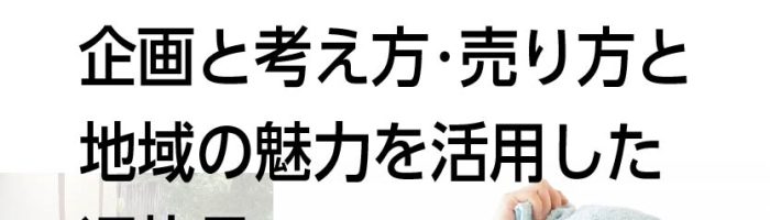 ふるさと納税商品開発セミナー講師のアイデア事例