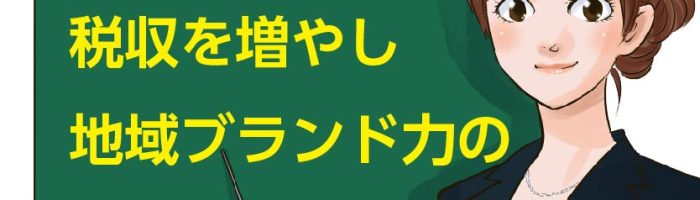 ふるさと納税セミナー講師 商工会議所