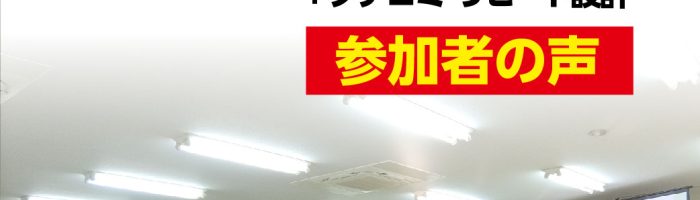 値上げセミナー講師セミナー参加者の声