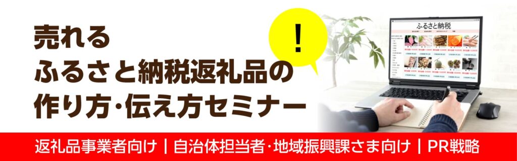 売れるふるさと納税返礼品セミナー　返礼品事業者向け_自治体担当者 _
地域振興課向けのPR戦略