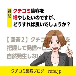 クチコミ集客を増やす方法