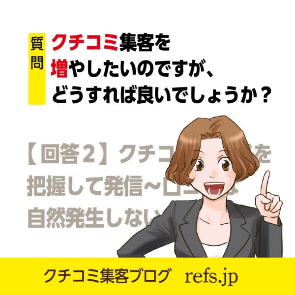 クチコミ集客を増やす方法