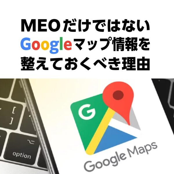 Googleビジネスプロフィール活用法