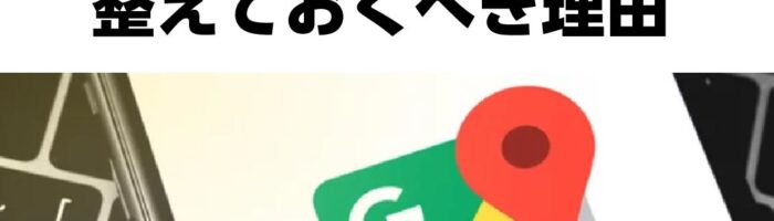 Googleビジネスプロフィール活用法