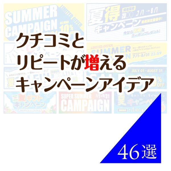 クチコミとリピートが増えるキャンペーンアイエア46選と成功事例