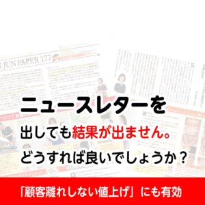 ニュースレター集客について