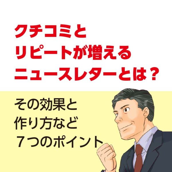 ニュースレターの作り方とその効果