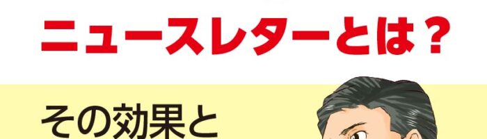 ニュースレターの作り方とその効果