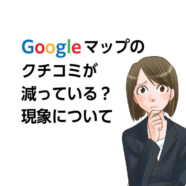 googleマップのクチコミが減っている