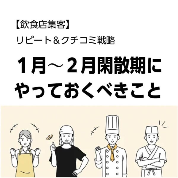 飲食店リピート集客のための具体的事例