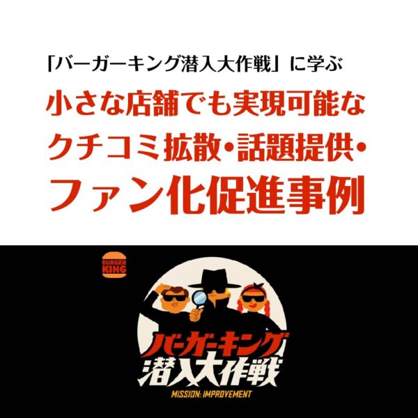 バーガーキング潜入大作戦